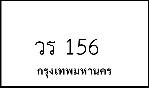 วร 156